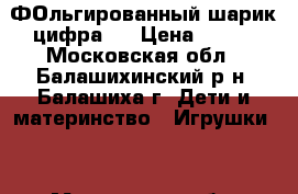 ФОльгированный шарик цифра 5 › Цена ­ 200 - Московская обл., Балашихинский р-н, Балашиха г. Дети и материнство » Игрушки   . Московская обл.